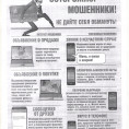 ОСТОРОЖНО, МОШЕННИКИ!